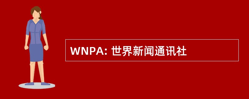 WNPA: 世界新闻通讯社