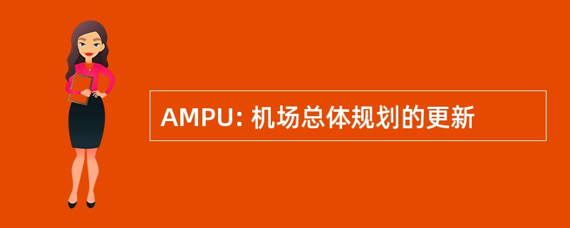 AMPU: 机场总体规划的更新