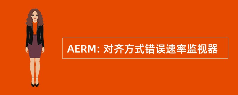 AERM: 对齐方式错误速率监视器