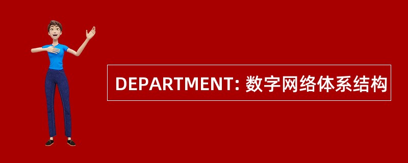 DEPARTMENT: 数字网络体系结构