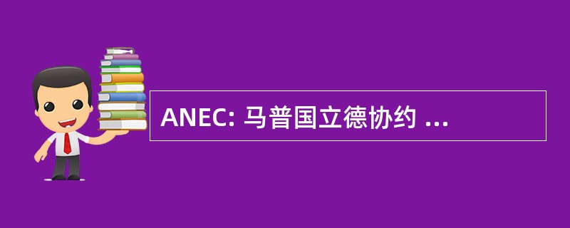 ANEC: 马普国立德协约 Comercializadoras de 养殖生产者 del Campo 交流