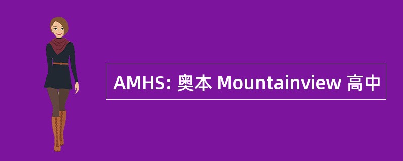 AMHS: 奥本 Mountainview 高中