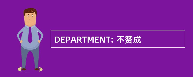 DEPARTMENT: 不赞成