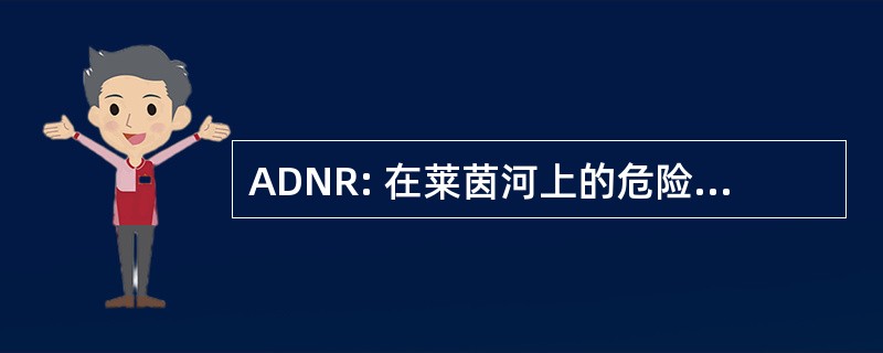 ADNR: 在莱茵河上的危险物质运输规程