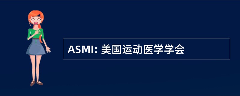 ASMI: 美国运动医学学会