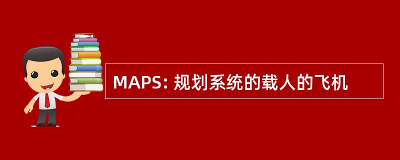 MAPS: 规划系统的载人的飞机