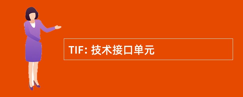 TIF: 技术接口单元