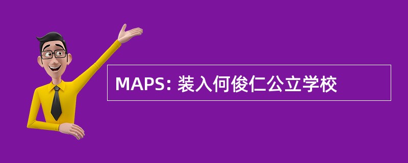 MAPS: 装入何俊仁公立学校