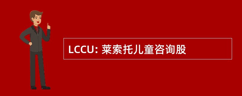 LCCU: 莱索托儿童咨询股