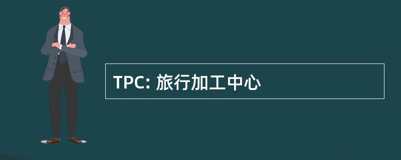 TPC: 旅行加工中心