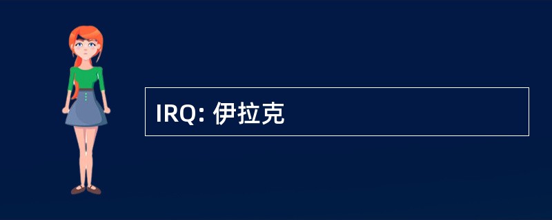 IRQ: 伊拉克