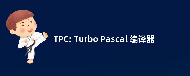 TPC: Turbo Pascal 编译器