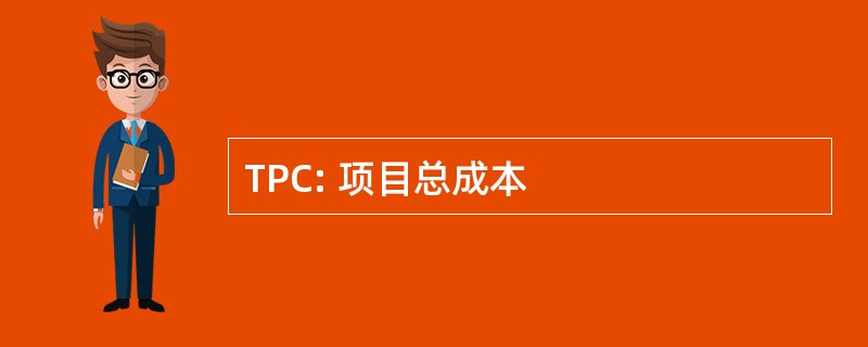 TPC: 项目总成本