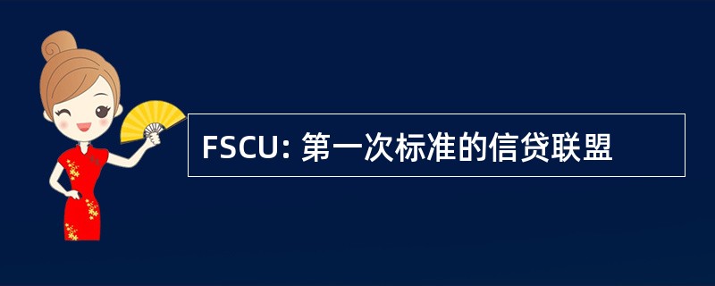 FSCU: 第一次标准的信贷联盟