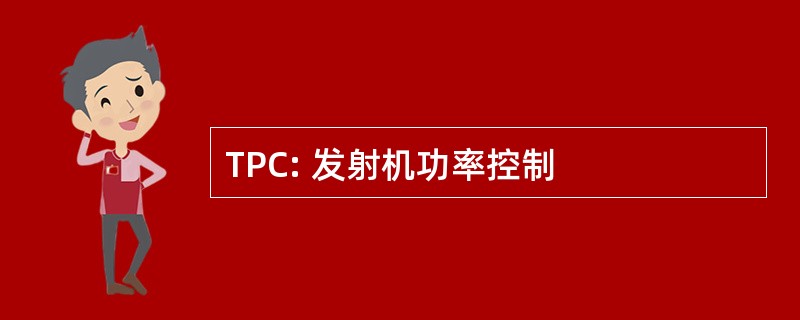 TPC: 发射机功率控制