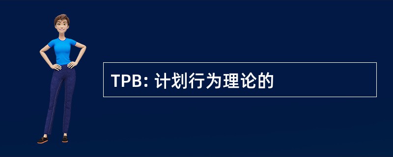 TPB: 计划行为理论的