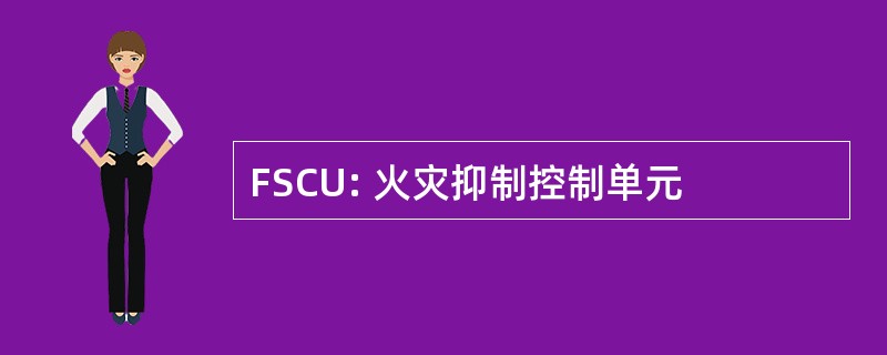 FSCU: 火灾抑制控制单元