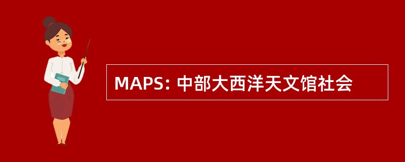 MAPS: 中部大西洋天文馆社会