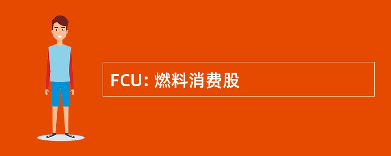 FCU: 燃料消费股