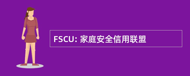 FSCU: 家庭安全信用联盟