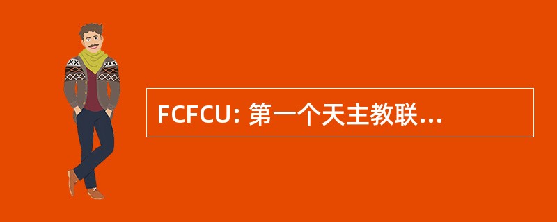 FCFCU: 第一个天主教联邦信用联盟