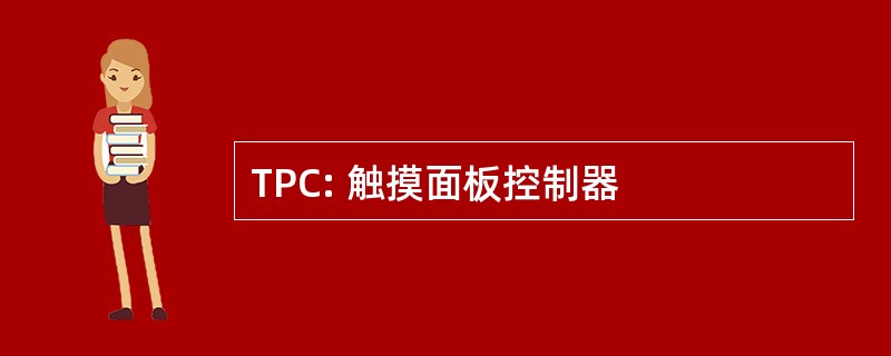 TPC: 触摸面板控制器