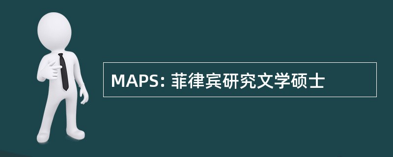 MAPS: 菲律宾研究文学硕士