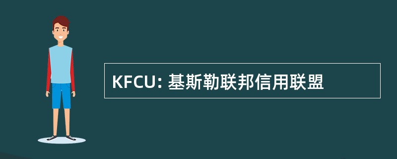 KFCU: 基斯勒联邦信用联盟