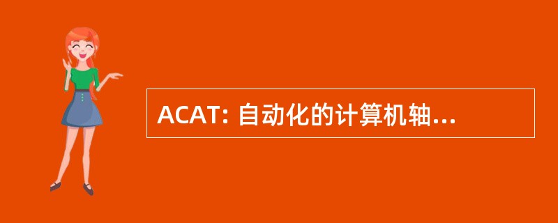 ACAT: 自动化的计算机轴向断层扫描