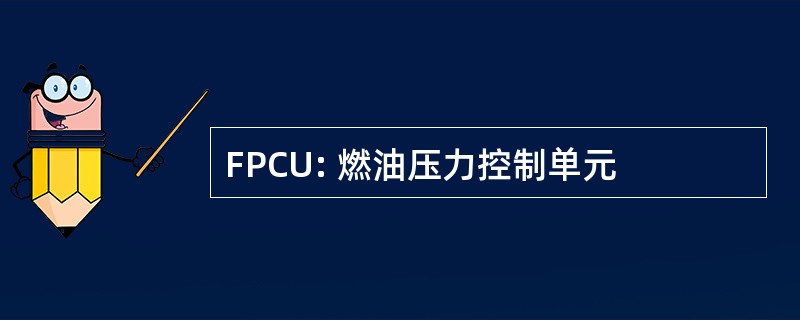 FPCU: 燃油压力控制单元