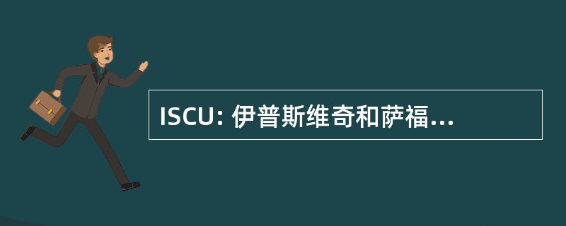 ISCU: 伊普斯维奇和萨福克信贷联盟