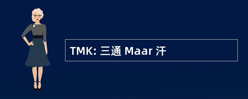 TMK: 三通 Maar 汗