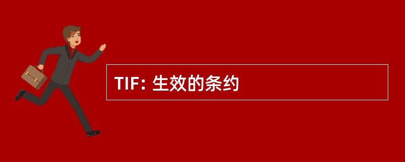 TIF: 生效的条约