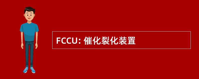 FCCU: 催化裂化装置