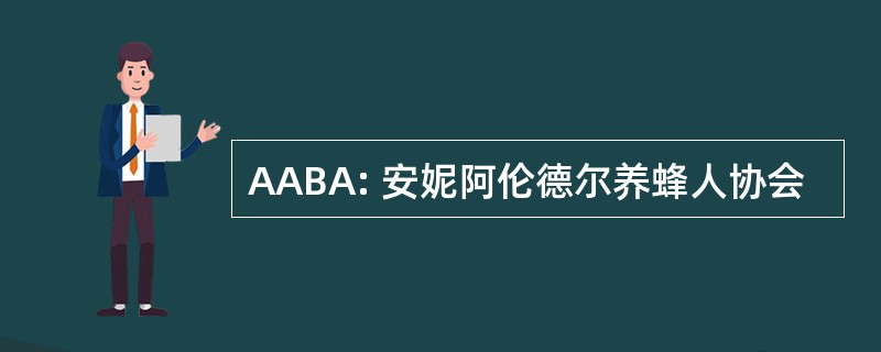 AABA: 安妮阿伦德尔养蜂人协会