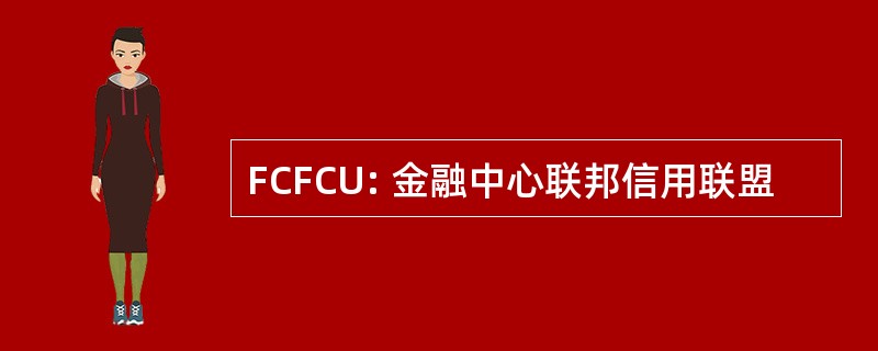 FCFCU: 金融中心联邦信用联盟