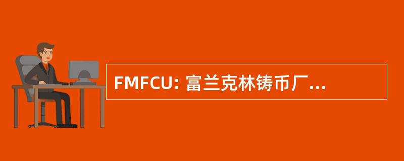 FMFCU: 富兰克林铸币厂联邦信用联盟