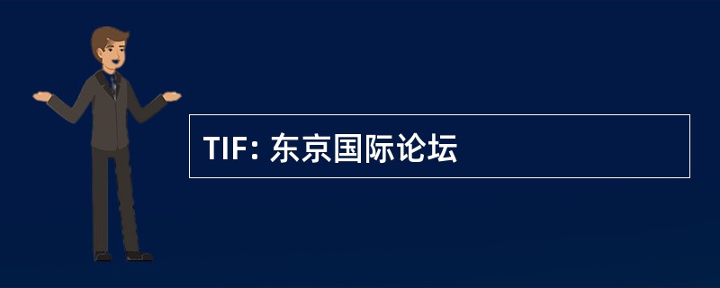 TIF: 东京国际论坛