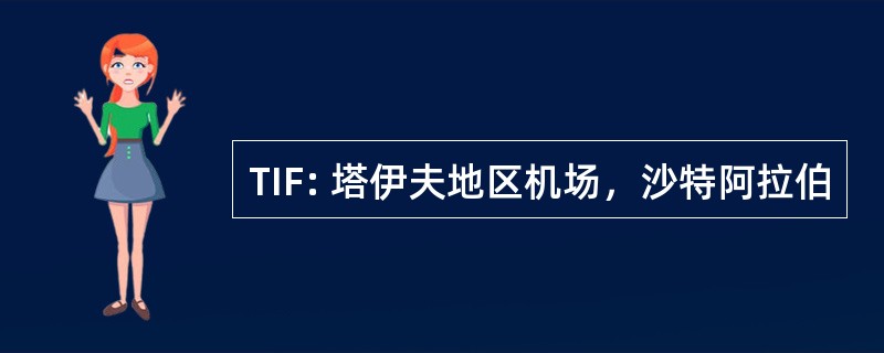 TIF: 塔伊夫地区机场，沙特阿拉伯