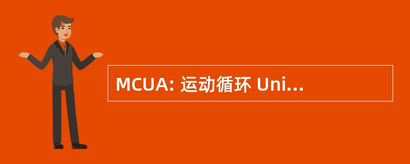 MCUA: 运动循环 Uniformemente Acelerado