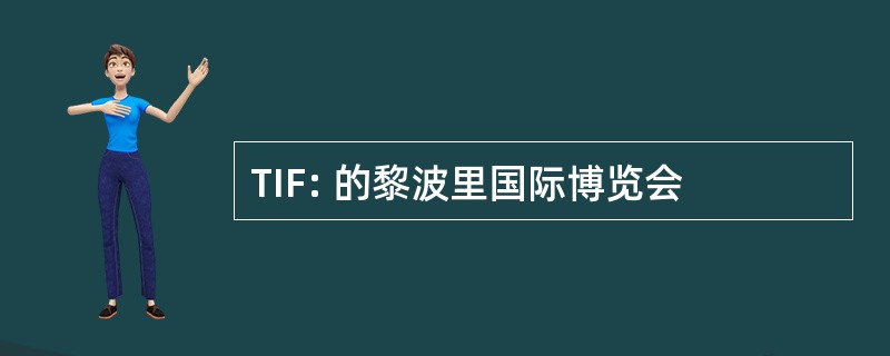 TIF: 的黎波里国际博览会