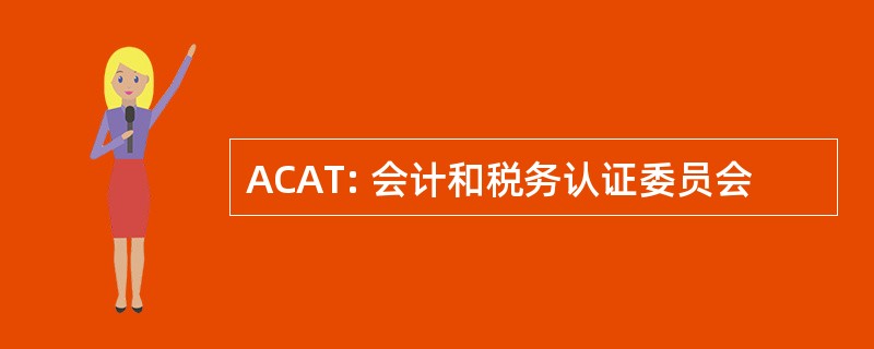 ACAT: 会计和税务认证委员会