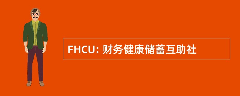 FHCU: 财务健康储蓄互助社