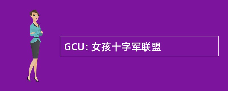 GCU: 女孩十字军联盟