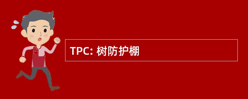 TPC: 树防护棚