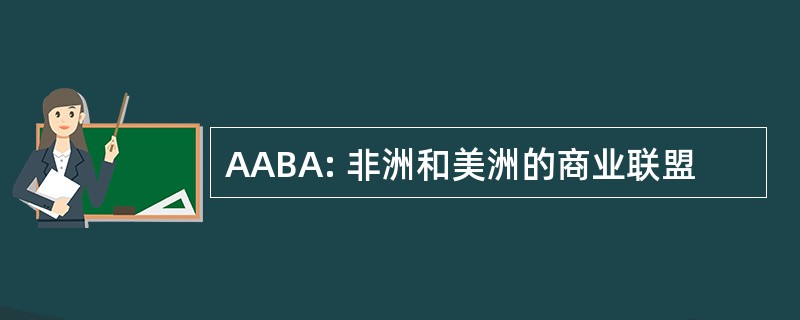 AABA: 非洲和美洲的商业联盟