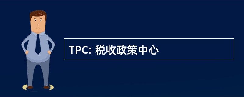 TPC: 税收政策中心