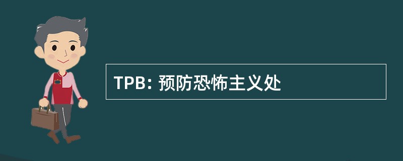 TPB: 预防恐怖主义处