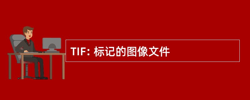 TIF: 标记的图像文件