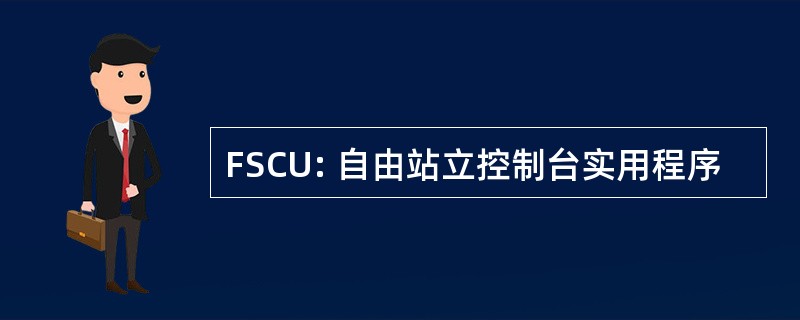 FSCU: 自由站立控制台实用程序